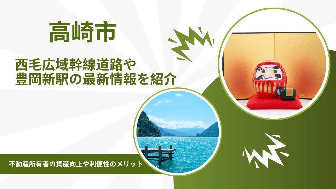 高崎市の交通インフラ整備は不動産価値に影響する？西毛広域幹線...の画像