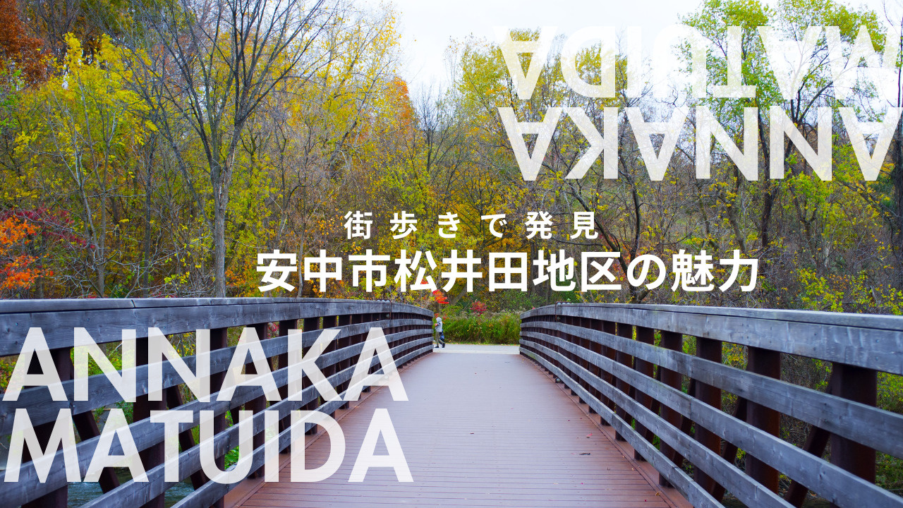 街歩きで発見できる安中の魅力は？松井田地区で人気エリアの物件...の画像