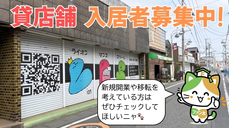 ファン太がご案内！加須駅徒歩4分のレトロ店舗で夢の開業ニャ✨...の画像