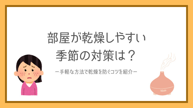 部屋が乾燥しやすい季節の対策は？手軽な方法で乾燥を防ぐコツを...の画像