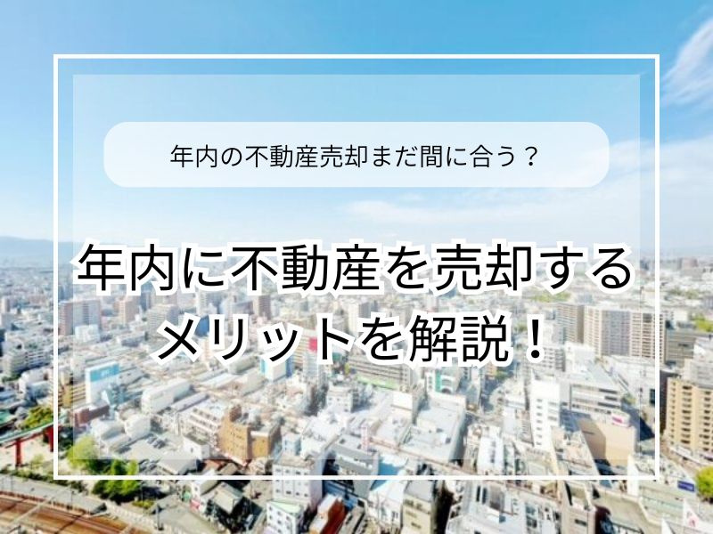 年末の不動産売却を考える理由は何？メリットや注意点も紹介の画像