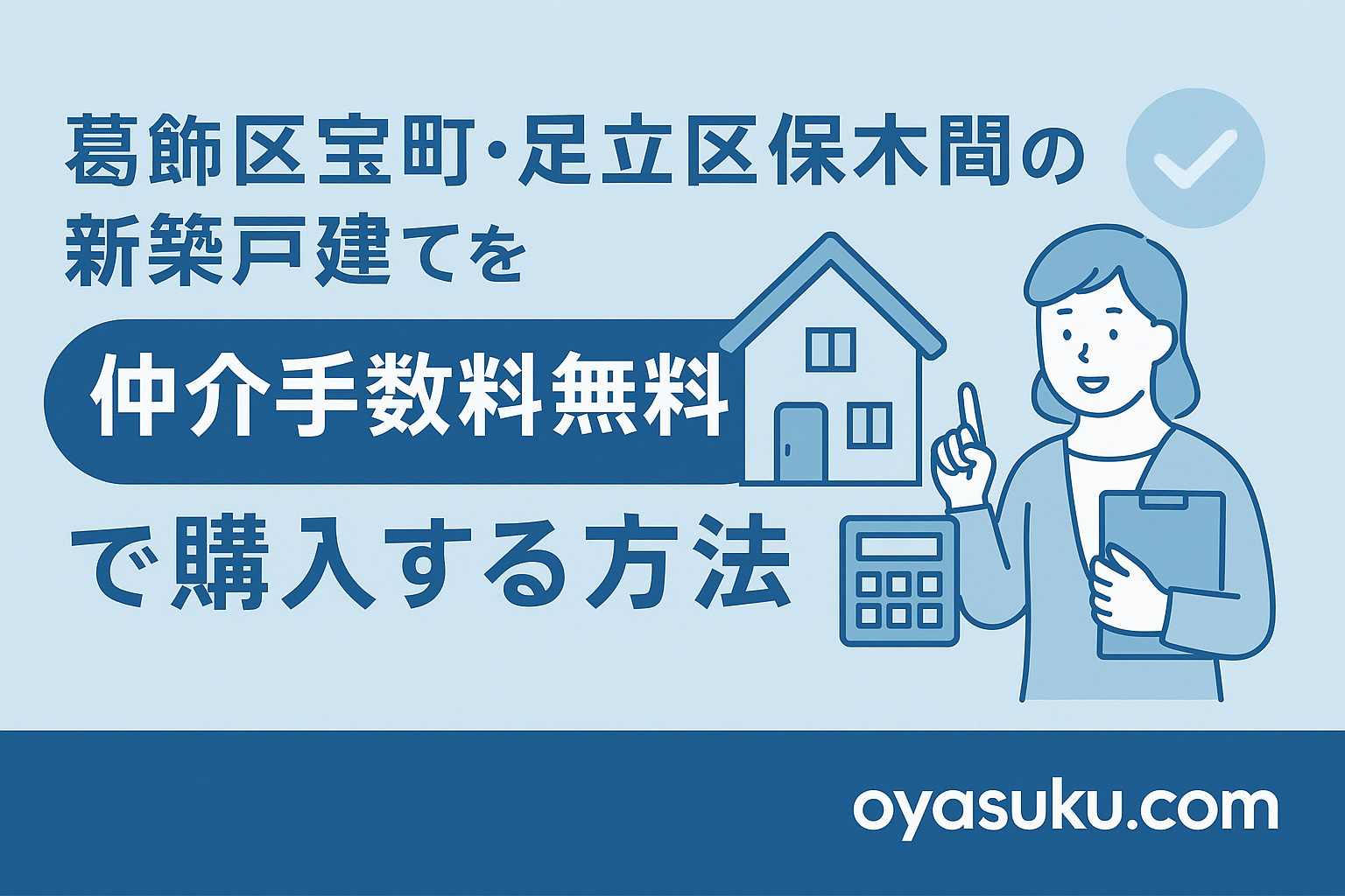 【プロが徹底解説】 葛飾区宝町・足立区保木間で新築戸建てを買...の画像