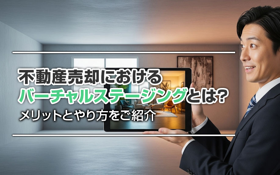 不動産売却におけるバーチャルステージングとは？メリットとやり...の画像