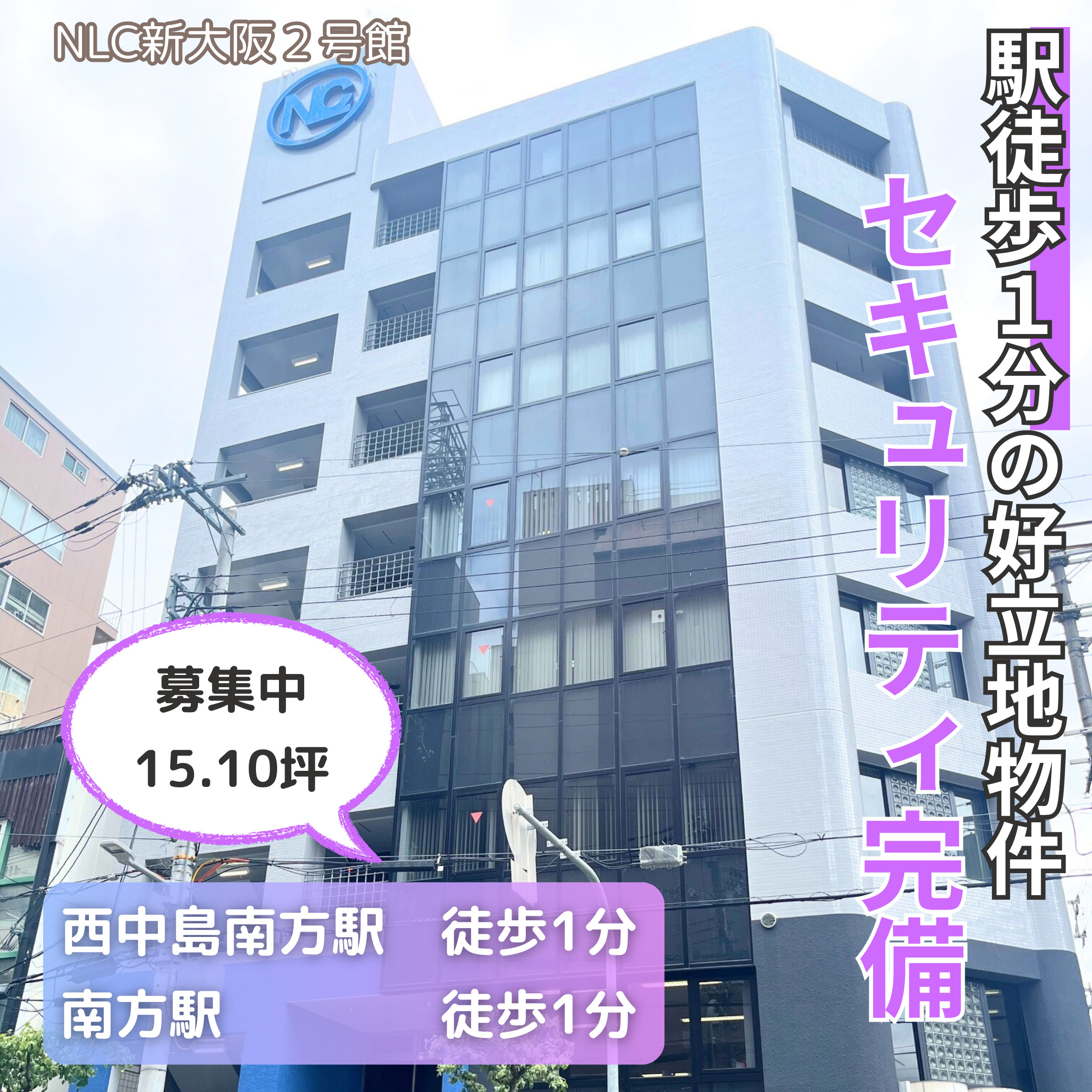 両駅徒歩１分の好立地！セキュリティ完備【NLC新大阪2号館】...の画像