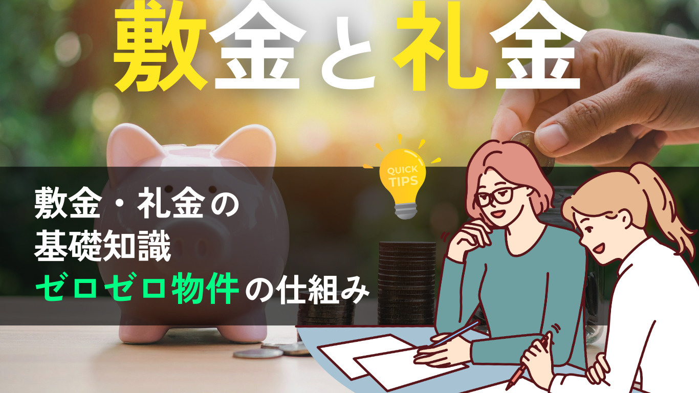  敷金・礼金は何のための費用？基礎知識からトラブル対策までわ...の画像