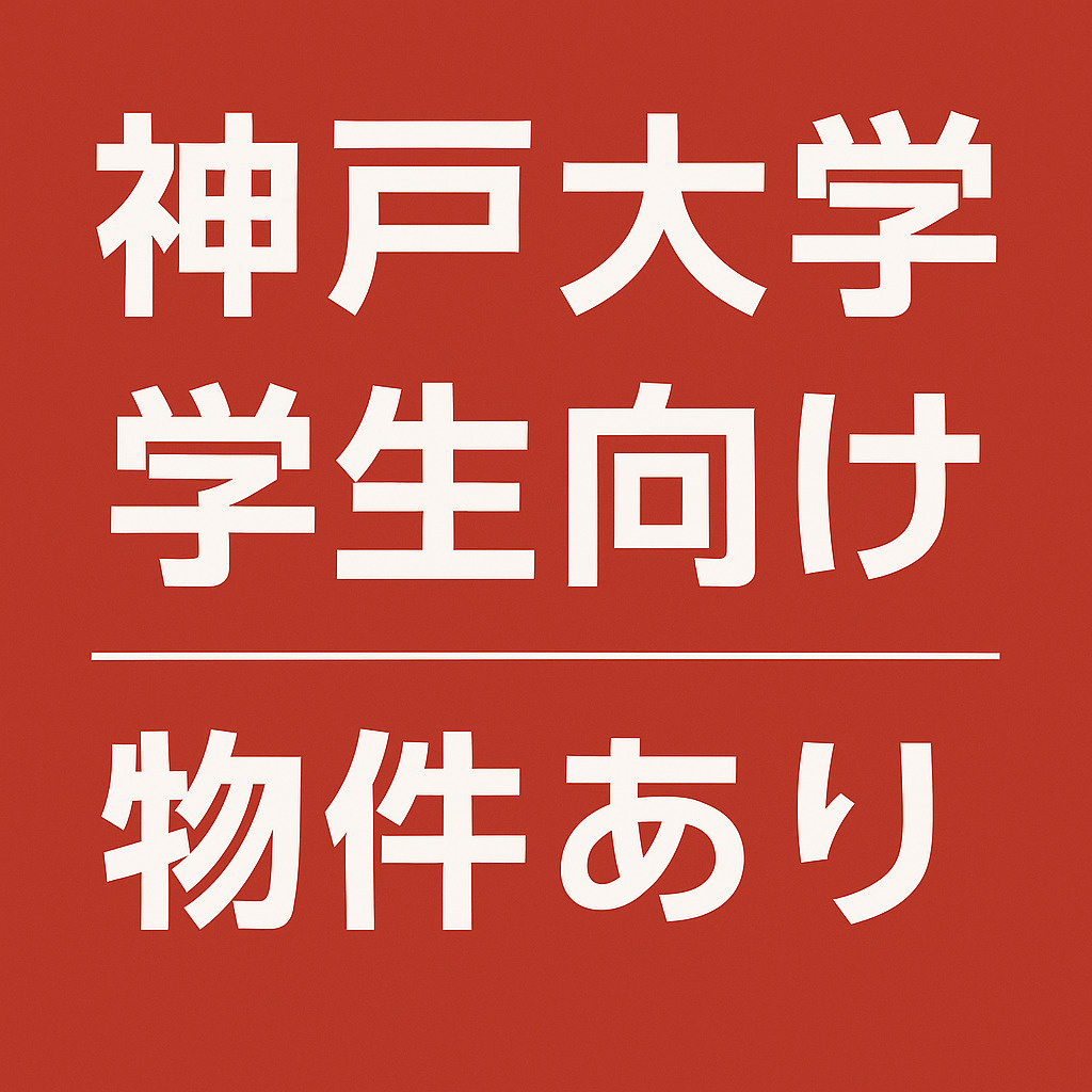 神戸大学生の部屋探し完全ガイド｜六甲道・住吉・御影エリアの人...の画像