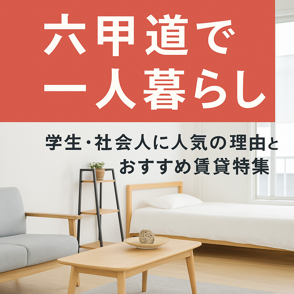 はじめての一人暮らし完全ガイド｜六甲道・灘区・東灘区で失敗し...の画像