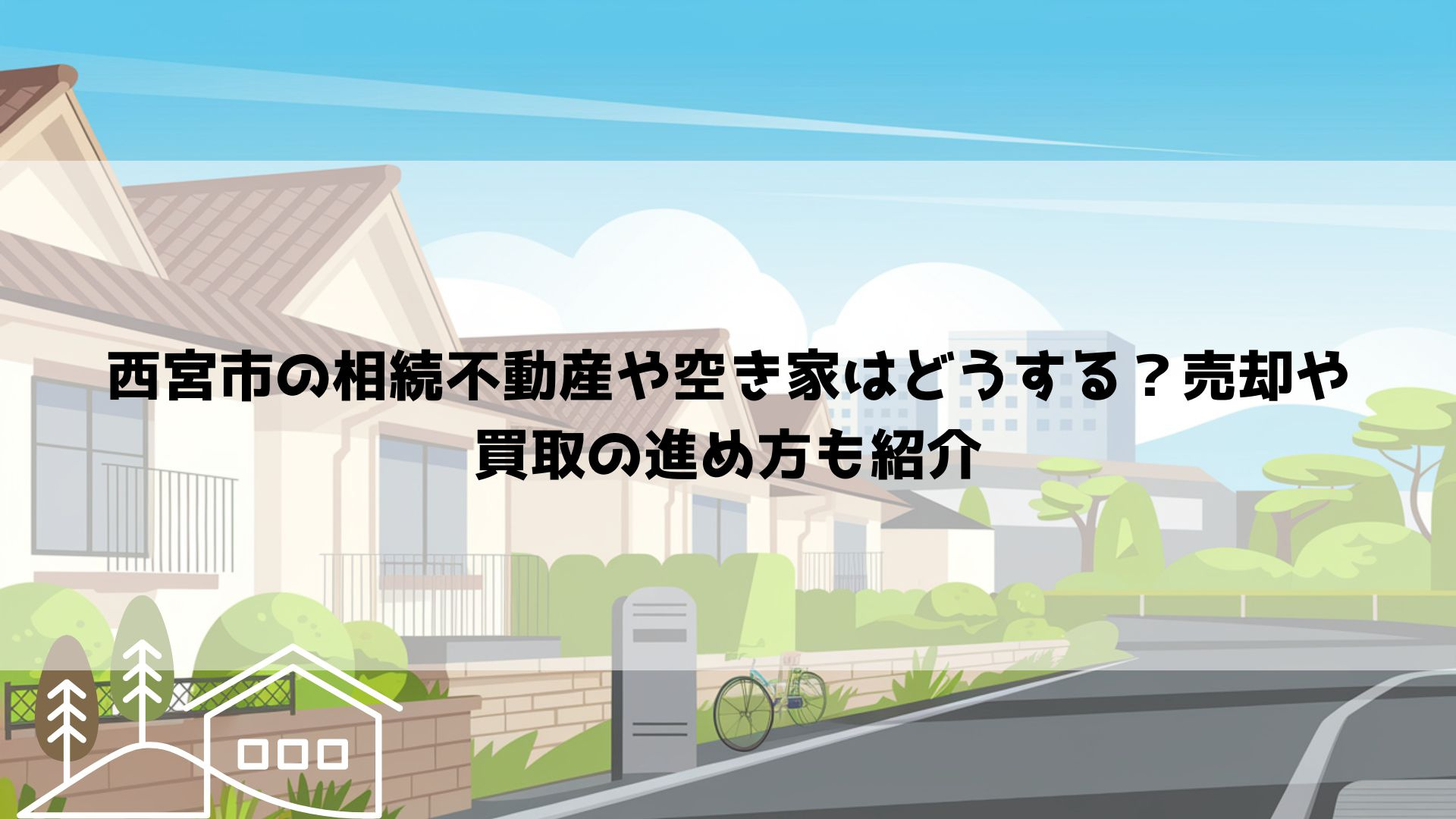 西宮市の相続不動産や空き家はどうする？売却や買取の進め方も紹...の画像