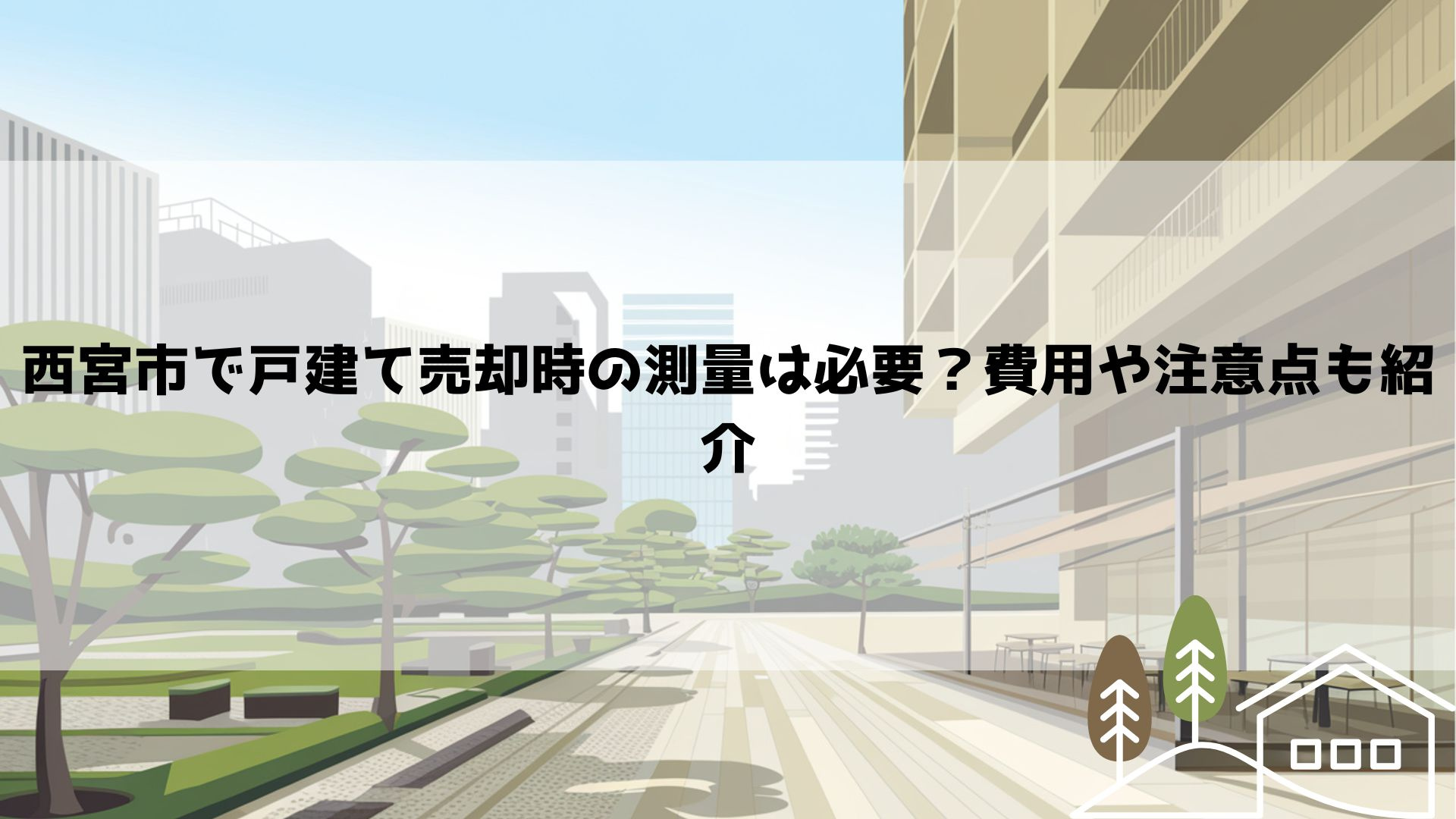 西宮市で戸建て売却時の測量は必要？費用や注意点も紹介の画像