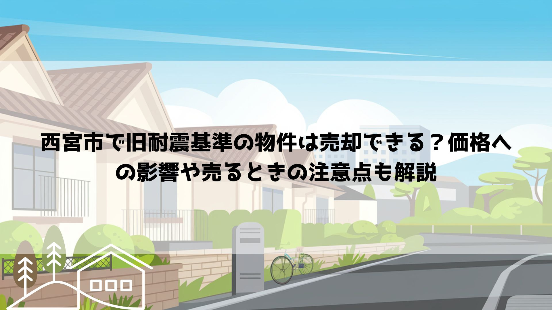 西宮市で旧耐震基準の物件は売却できる？価格への影響や売るとき...の画像