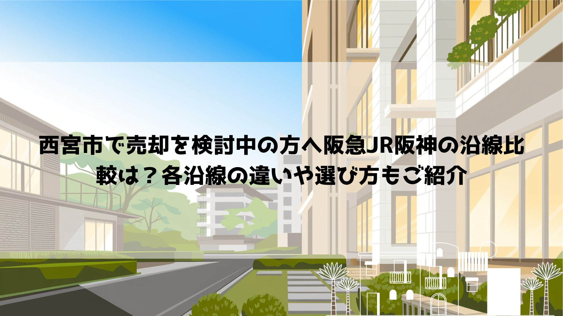 西宮市で売却を検討中の方へ阪急JR阪神の沿線比較は？各沿線の...の画像