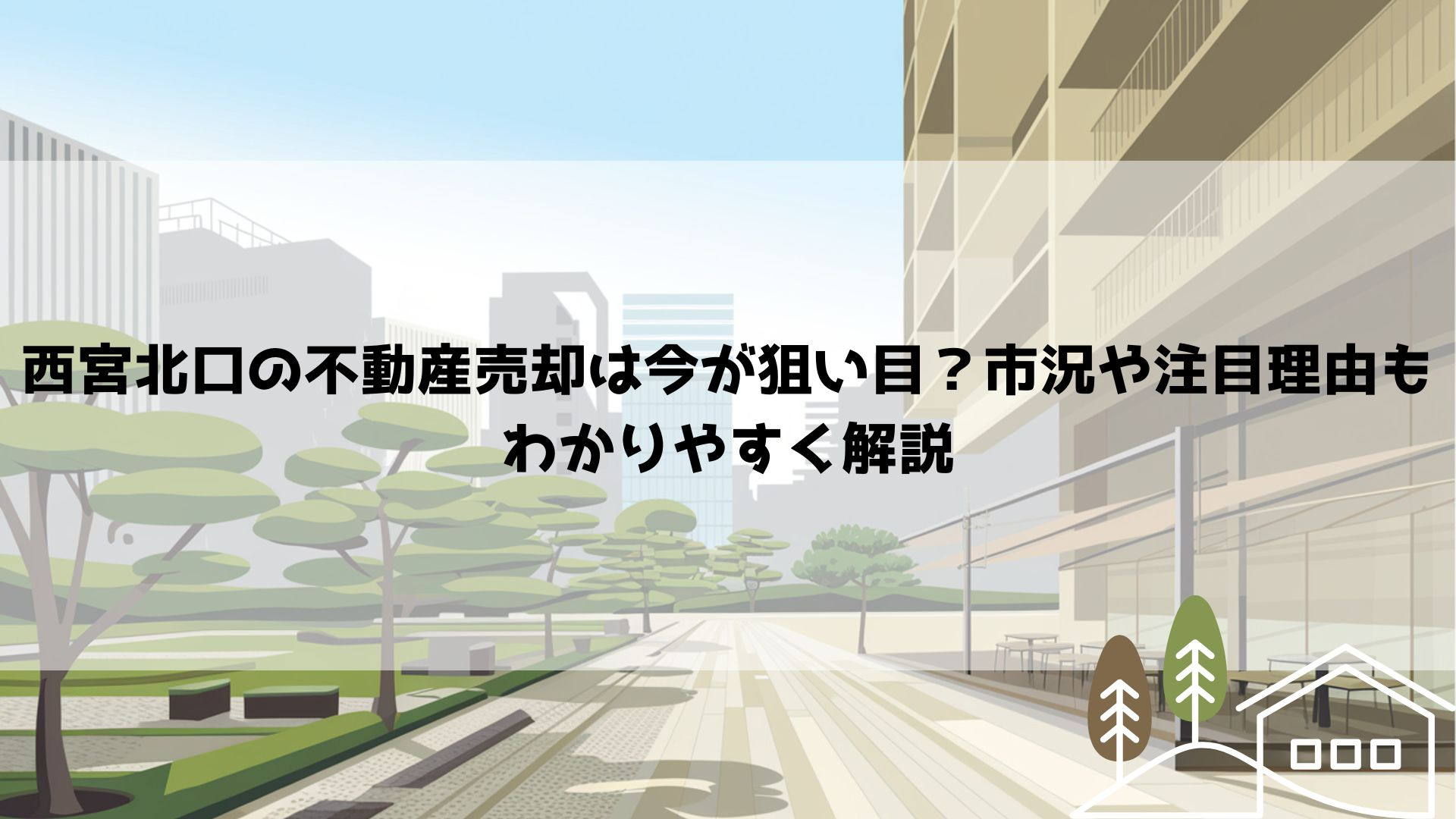 西宮北口の不動産売却は今が狙い目？市況や注目理由もわかりやす...の画像