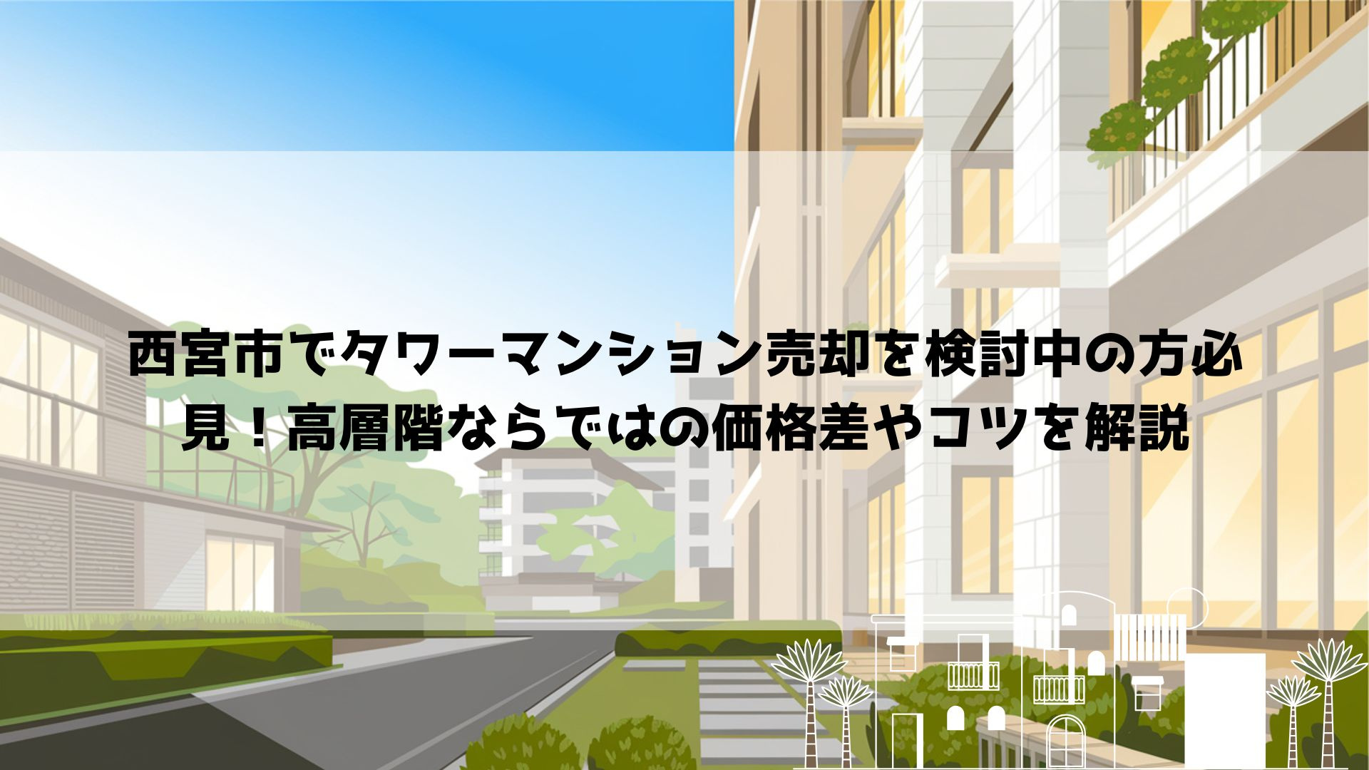 西宮市でタワーマンション売却を検討中の方必見！高層階ならでは...の画像