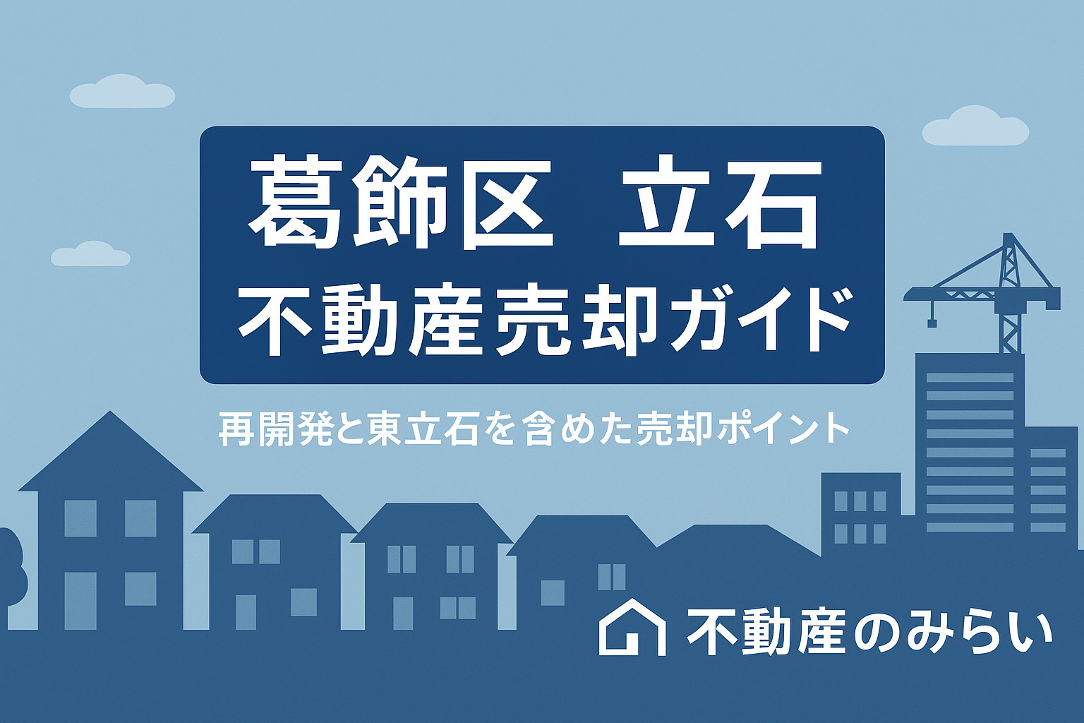 【葛飾区 立石】不動産売却で失敗しないための完全ガイド ──...の画像