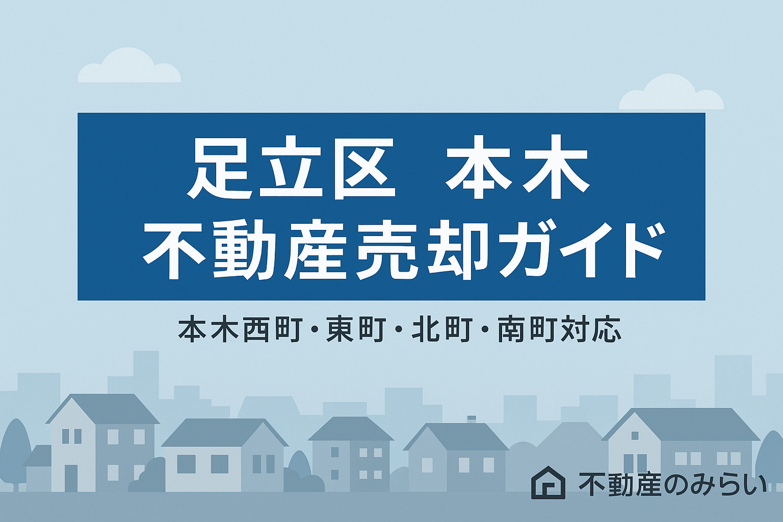 【足立区 本木】不動産売却で失敗しないための完全ガイド ──...の画像