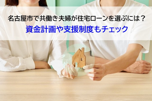 名古屋市で共働き夫婦が住宅ローンを選ぶには？資金計画や支援制...の画像