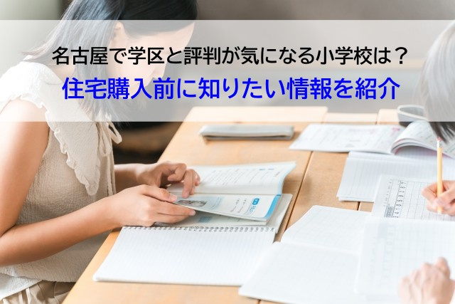 名古屋で学区と評判が気になる小学校は？住宅購入前に知りたい情...の画像