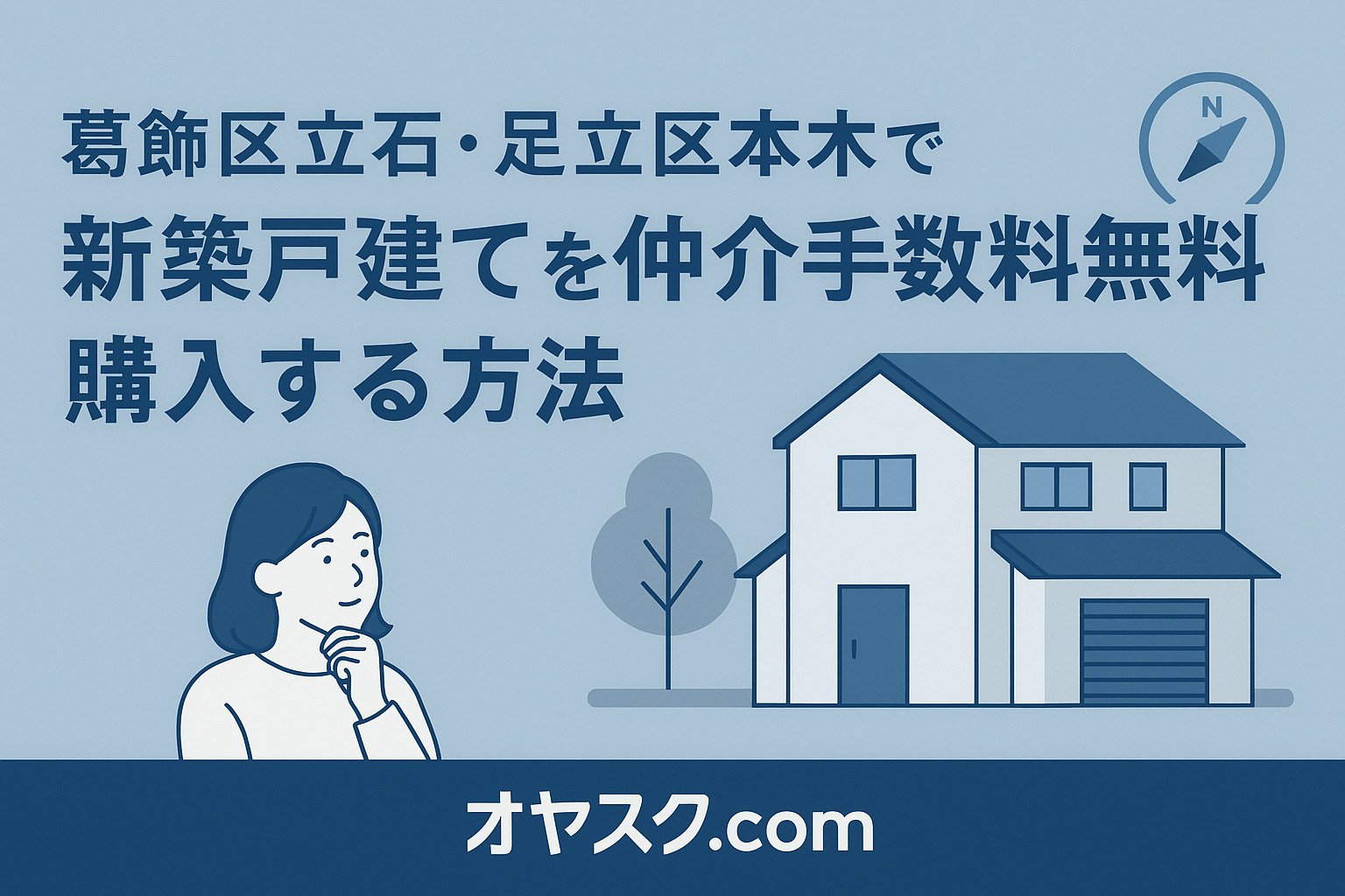 **立石・本木で家を買う前に読むべき  “後悔しない新築戸建...の画像