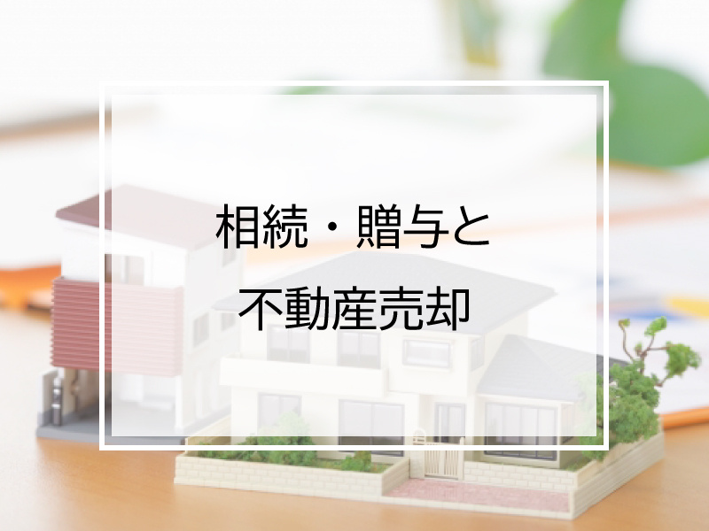 相続・贈与と不動産売却の画像