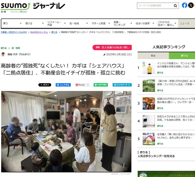 （株）イチイの高齢者支援の取り組みが「SUUMOジャーナル」...の画像