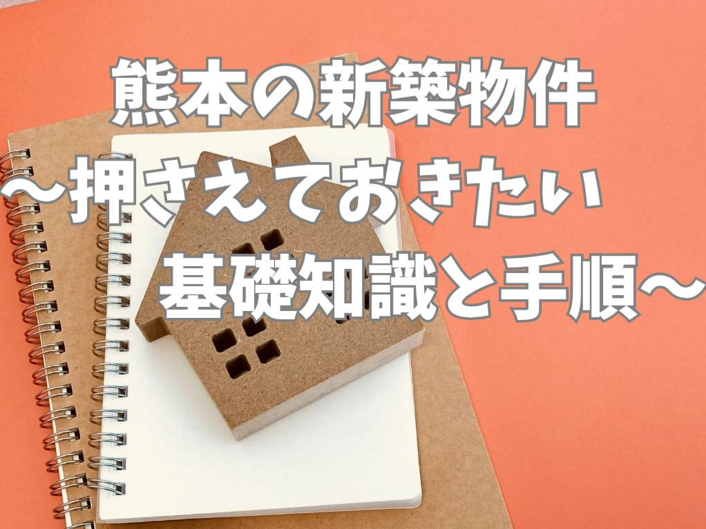 熊本で新築一戸建てを選ぶポイントは？おすすめエリアや物件の特...の画像