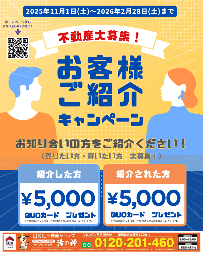 「不動産大募集！お客様ご紹介キャンペーン」の画像