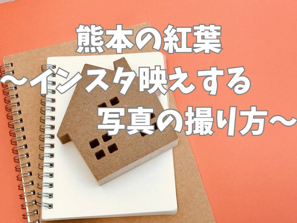熊本で紅葉写真を撮るならどこがインスタ映えする？人気スポット...の画像