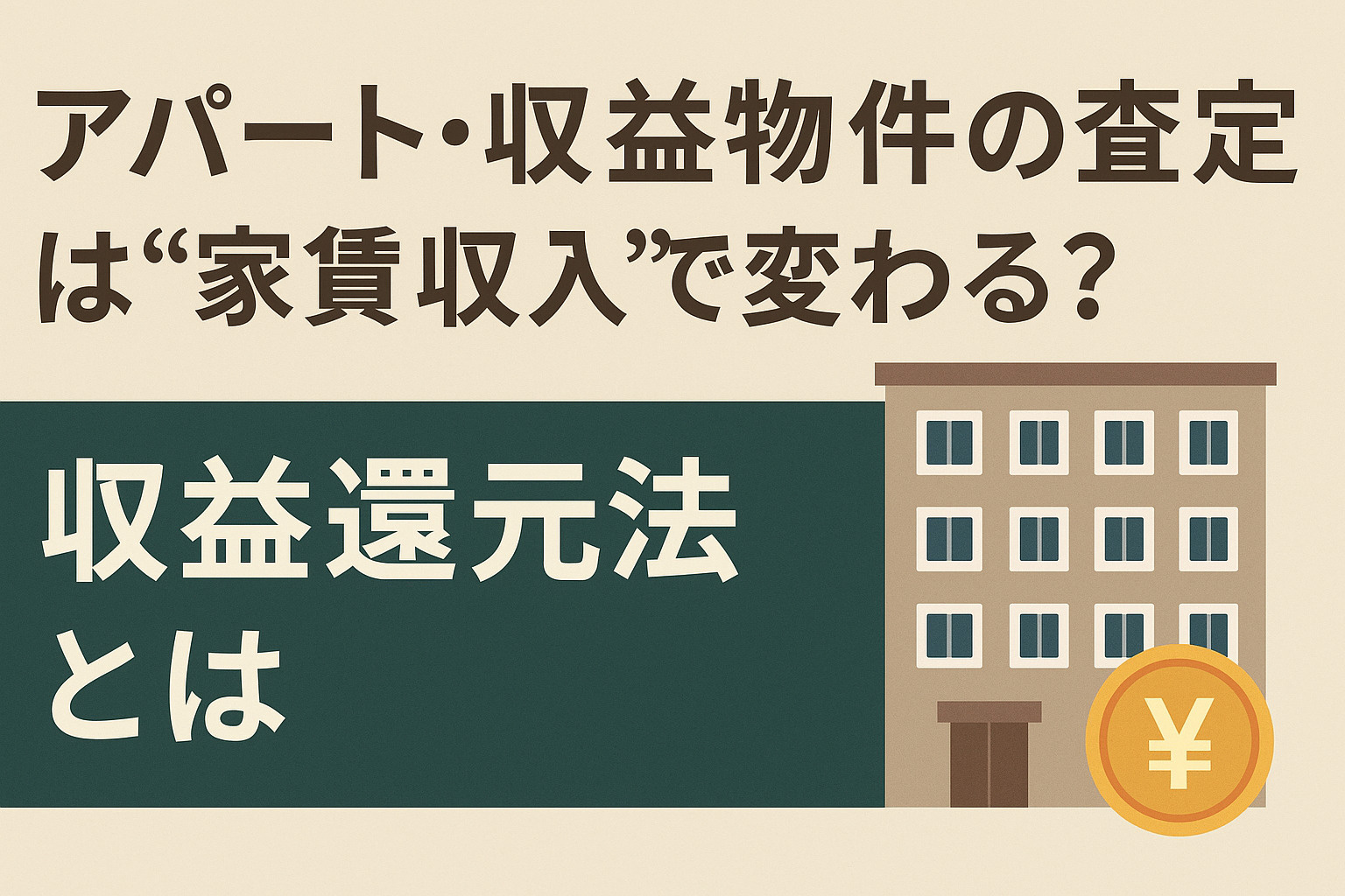 アパート・収益物件の査定は“家賃収入”で変わる？収益還元法と...の画像