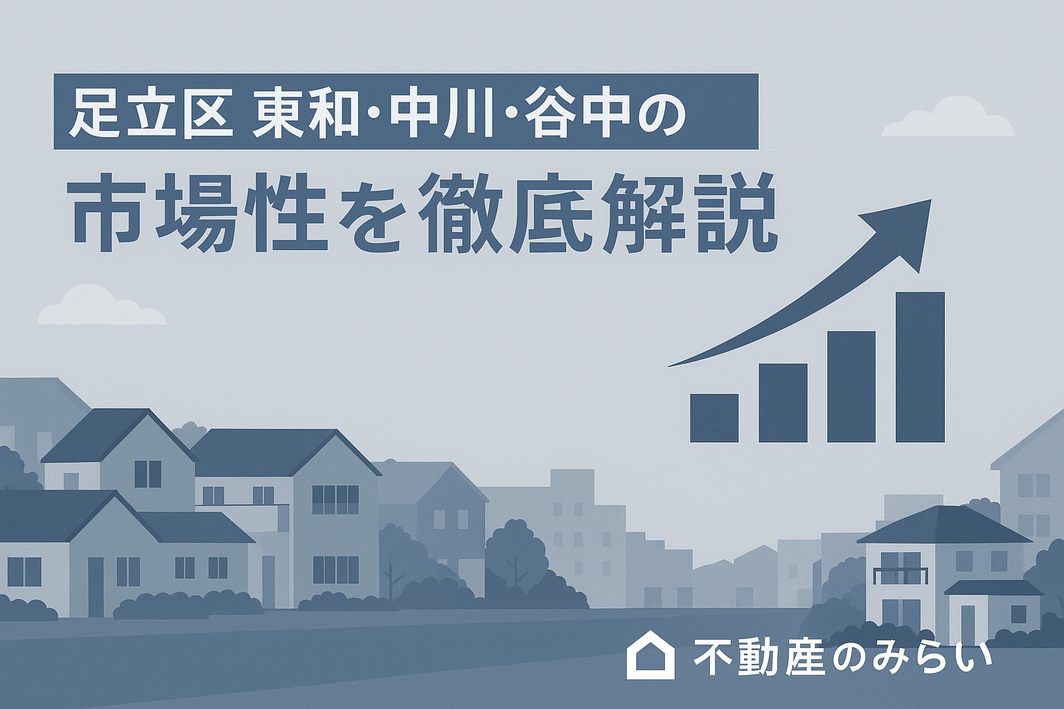 【足立区 東和・中川・谷中】不動産売却で“後悔しないための完...の画像