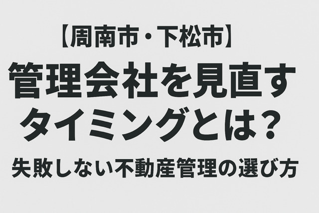 【周南市・下松市】管理会社を見直すタイミングとは？の画像