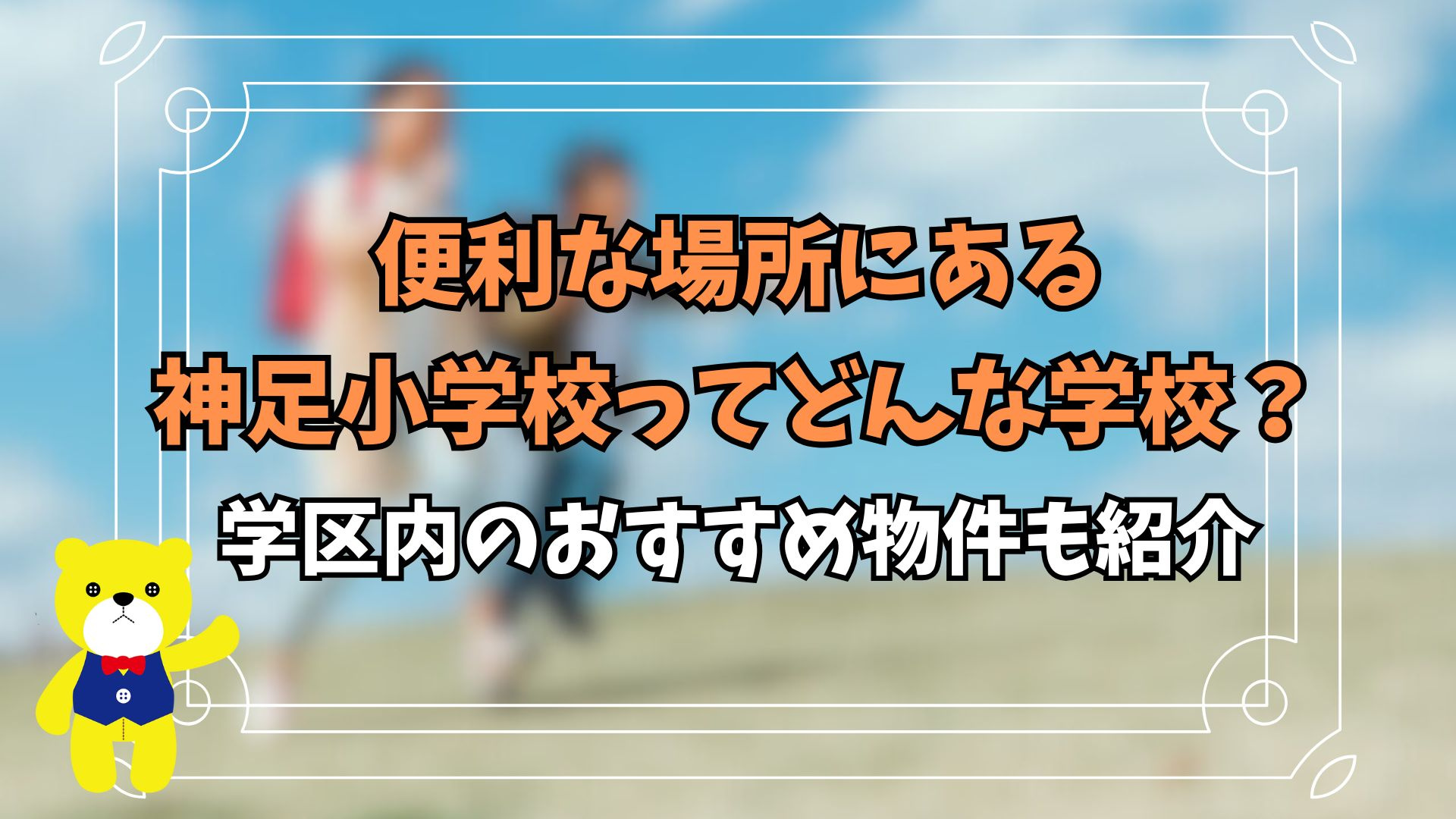 便利な場所にある神足小学校ってどんな学校？学区内のおすすめ物...の画像