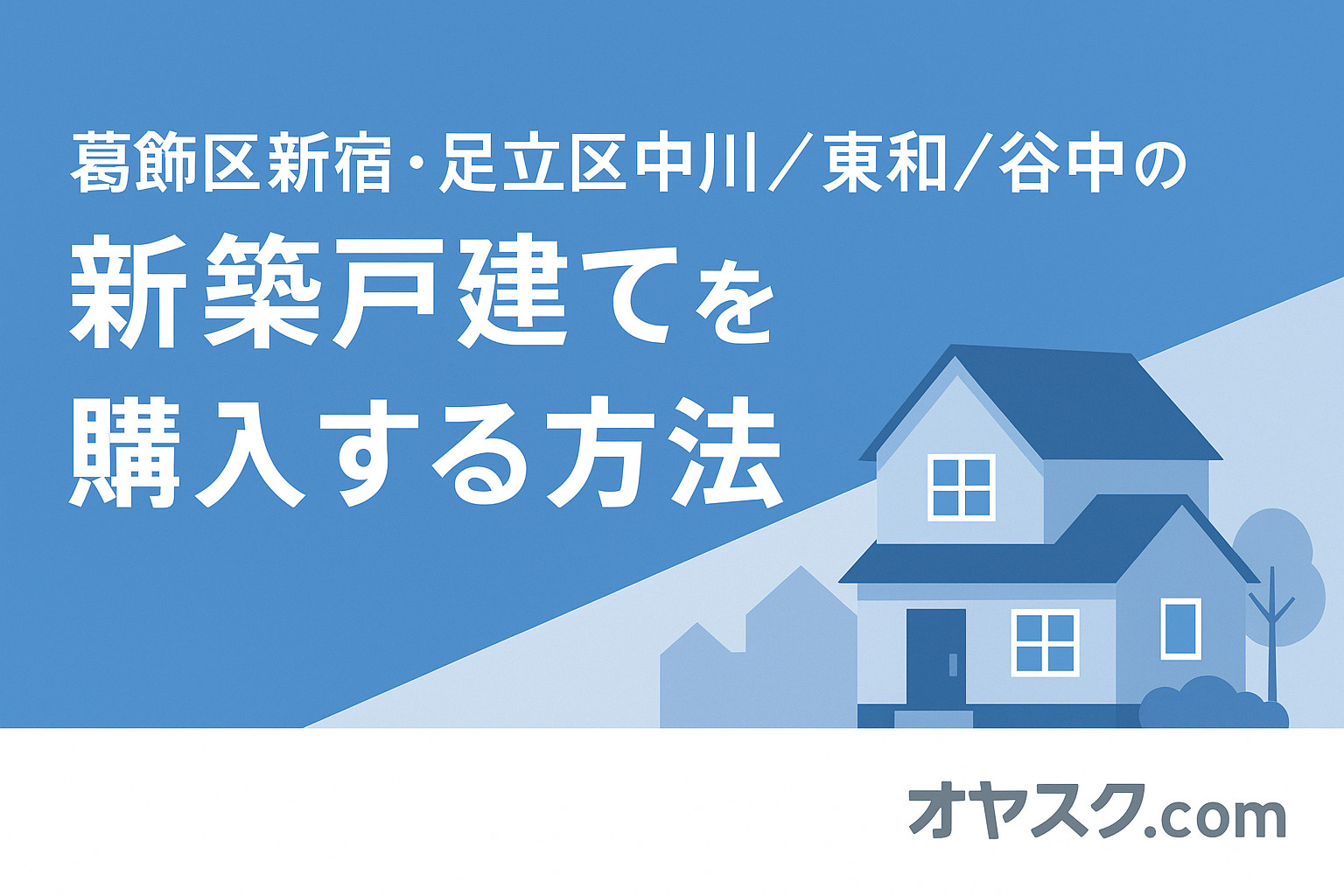 **【葛飾区新宿 × 足立区（中川・東和・谷中）】  初めて...の画像