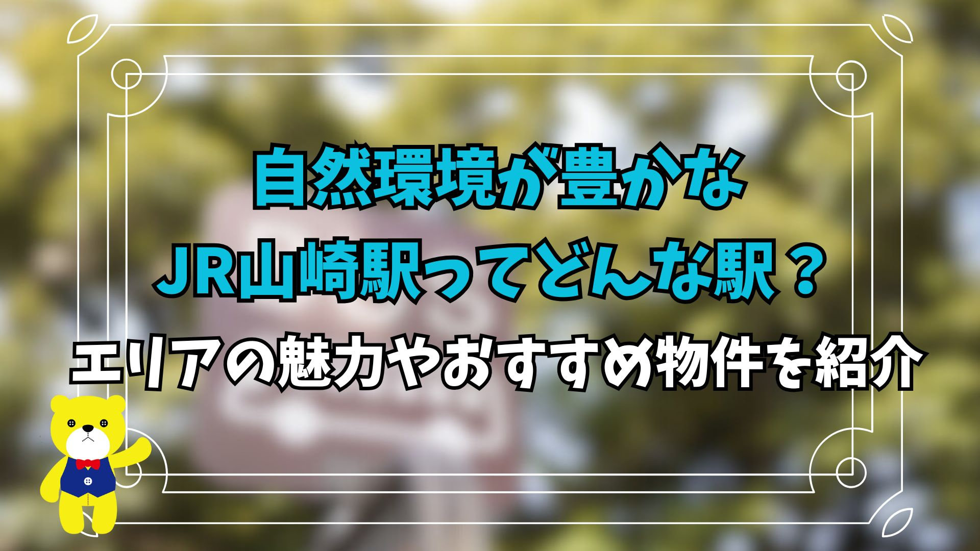 自然環境が豊かなJR山崎駅ってどんな駅？エリアの魅力やおすす...の画像