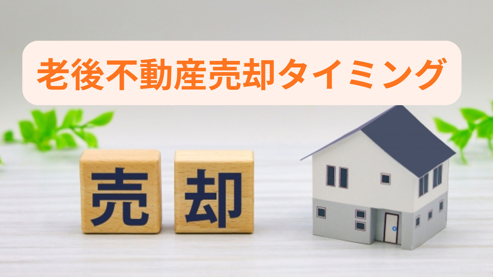 老後の自宅売却はどのタイミングが最適？判断基準と準備の進め方...の画像