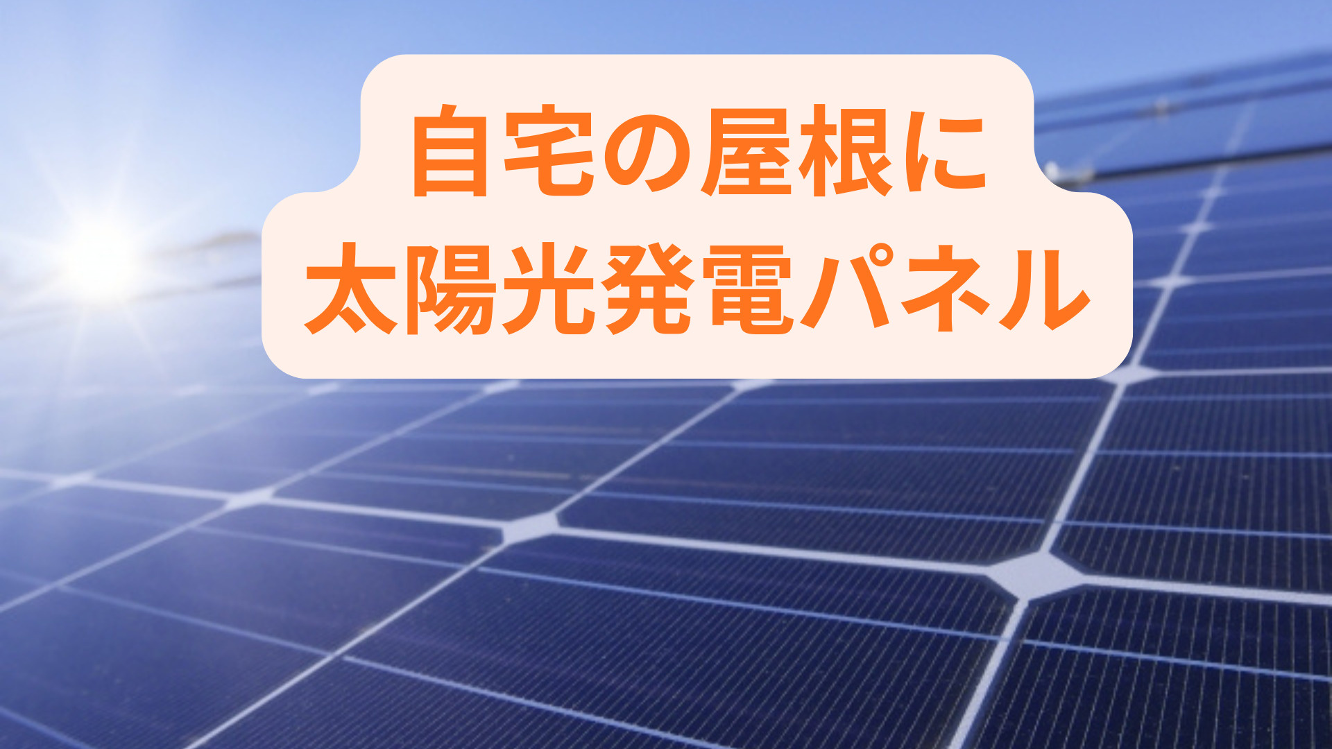 太陽光発電を自宅屋根に設置する効果とは？パネル選びや活用方法...の画像