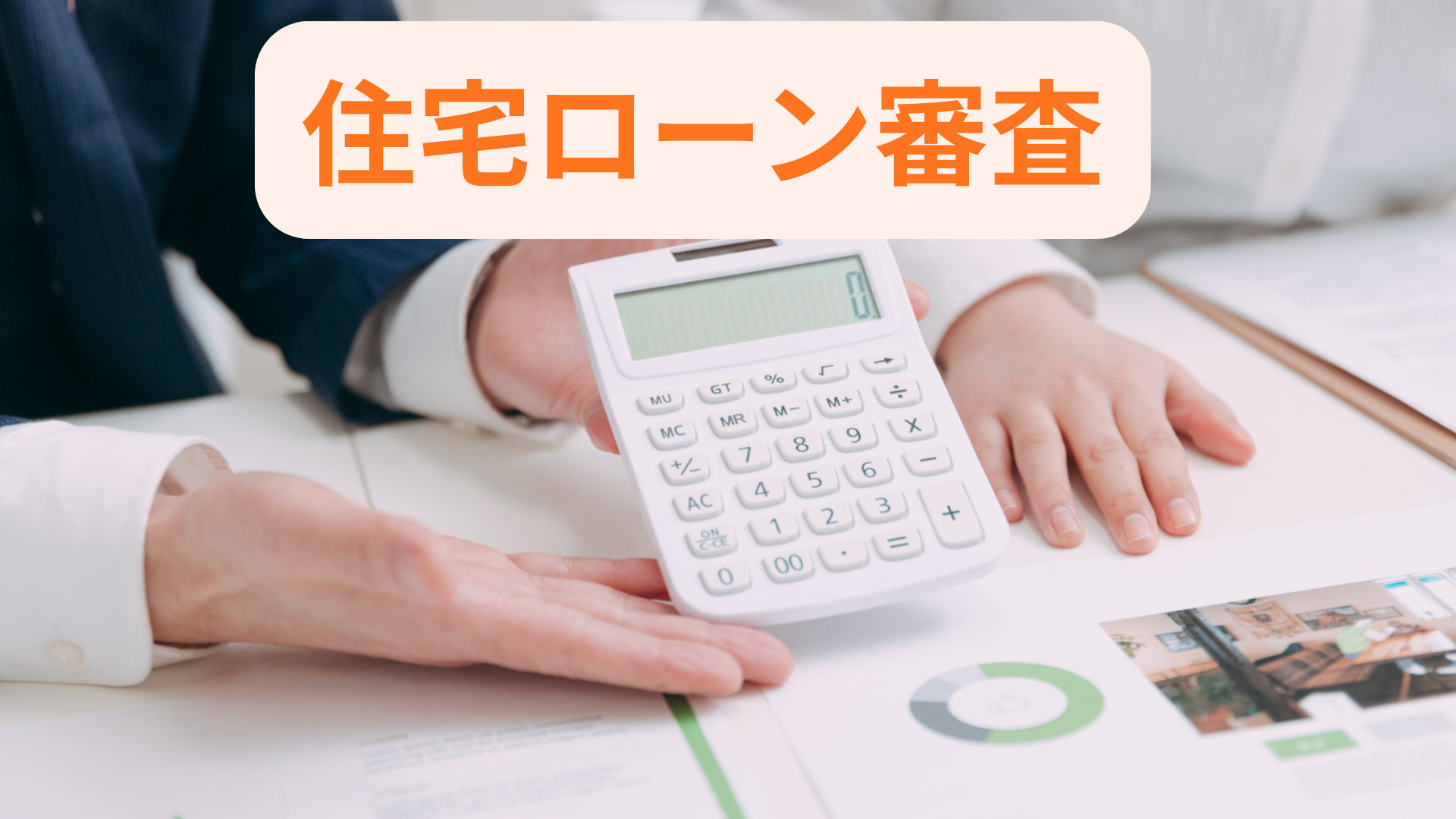 住宅ローンの審査で影響する要素は何？事前準備や評価基準も紹介...の画像