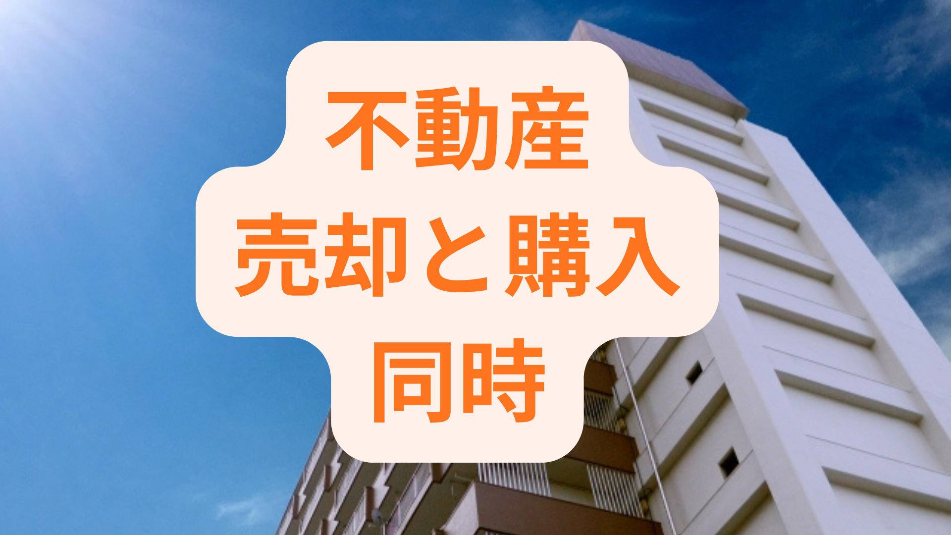 不動産の買い替えは同時進行できる？押さえておきたい流れや注意...の画像