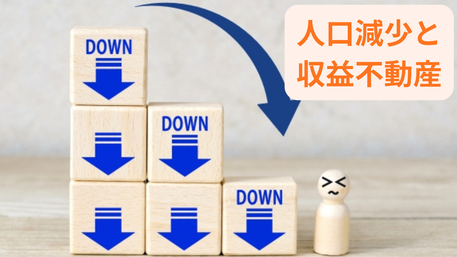 不動産投資に人口減少の影響はある？今からできる対策も紹介の画像