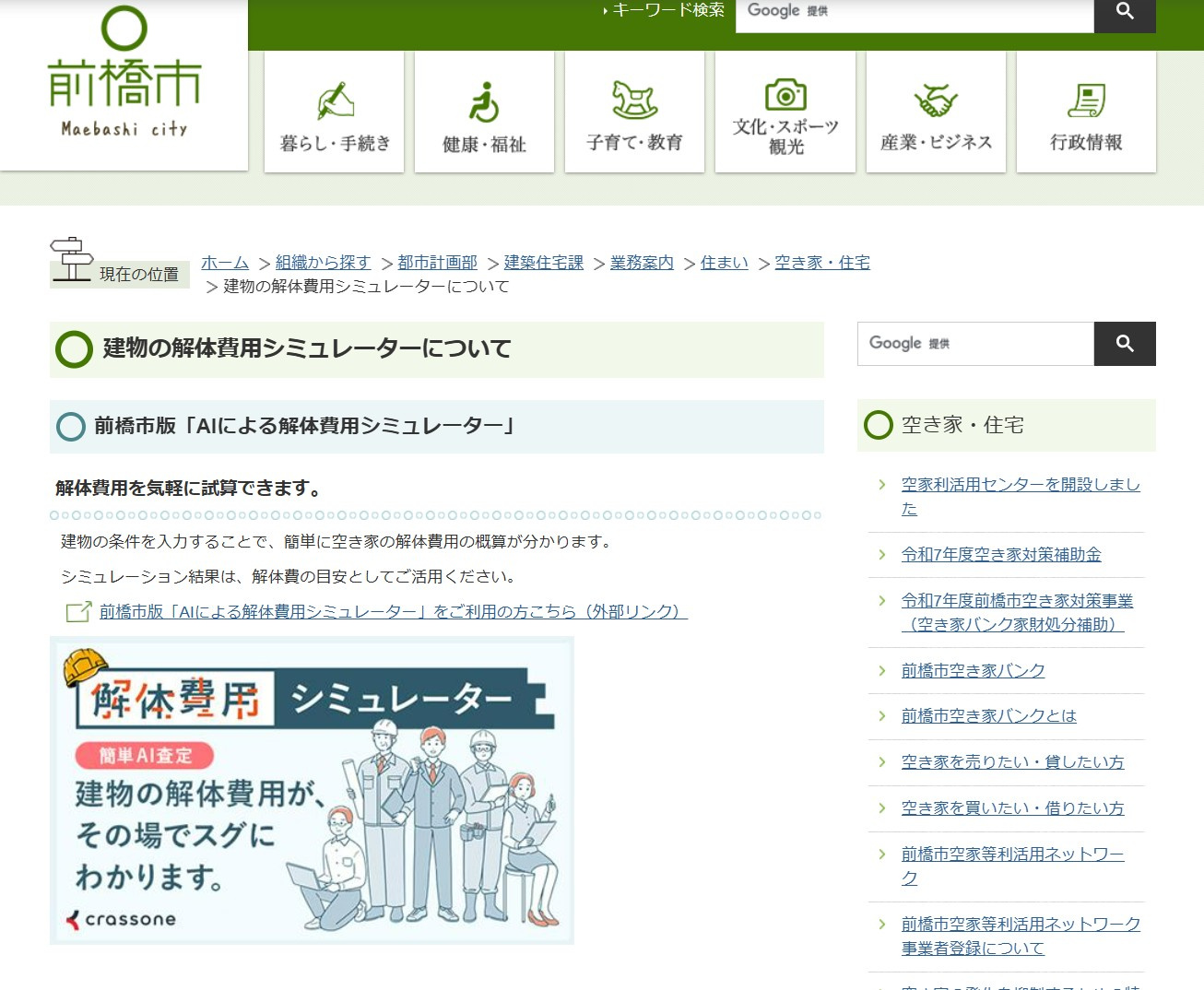 ☆前橋市版「AIによる解体費用シミュレーター」☆前橋市HPよ...の画像
