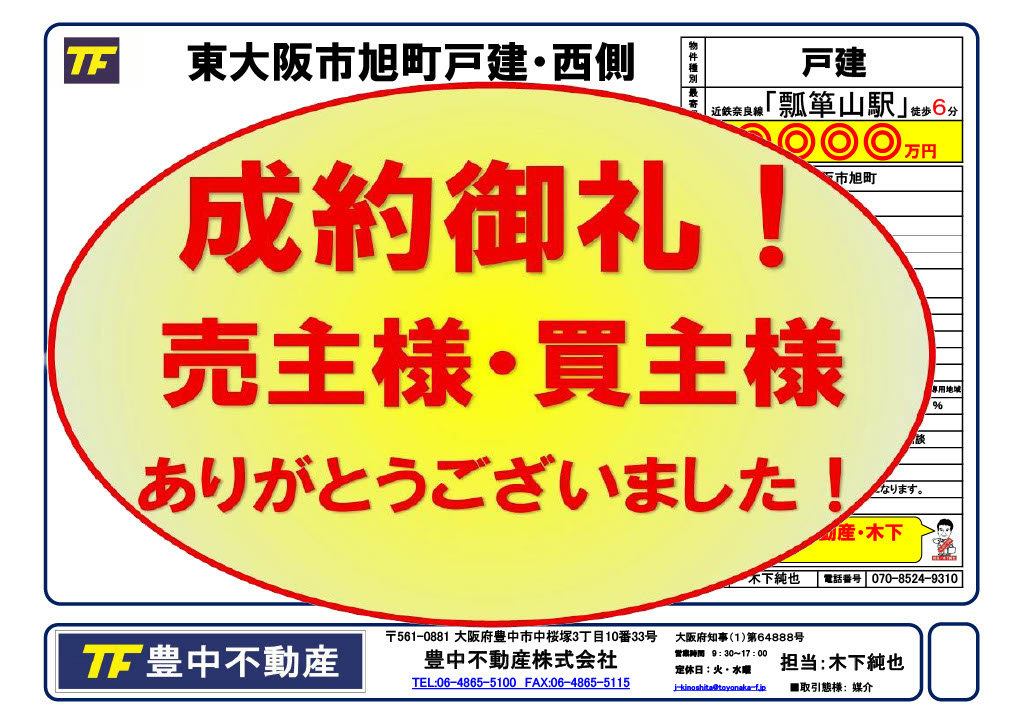 成約御礼！　東大阪市旭町戸建・西側　売主様・買主様あありがと...の画像