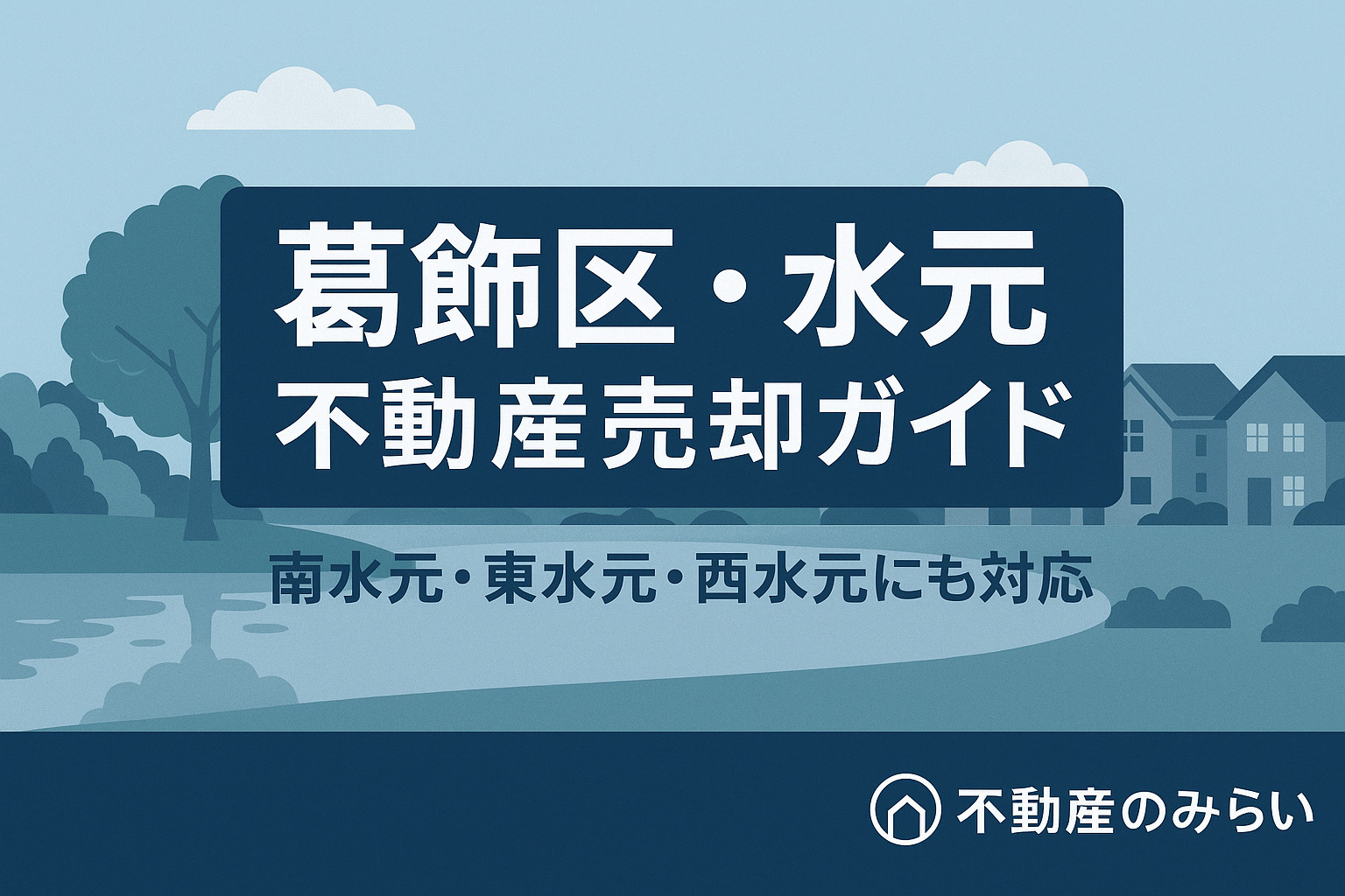 **【葛飾区・水元エリアの不動産売却】“自然×生活のしやすさ...の画像
