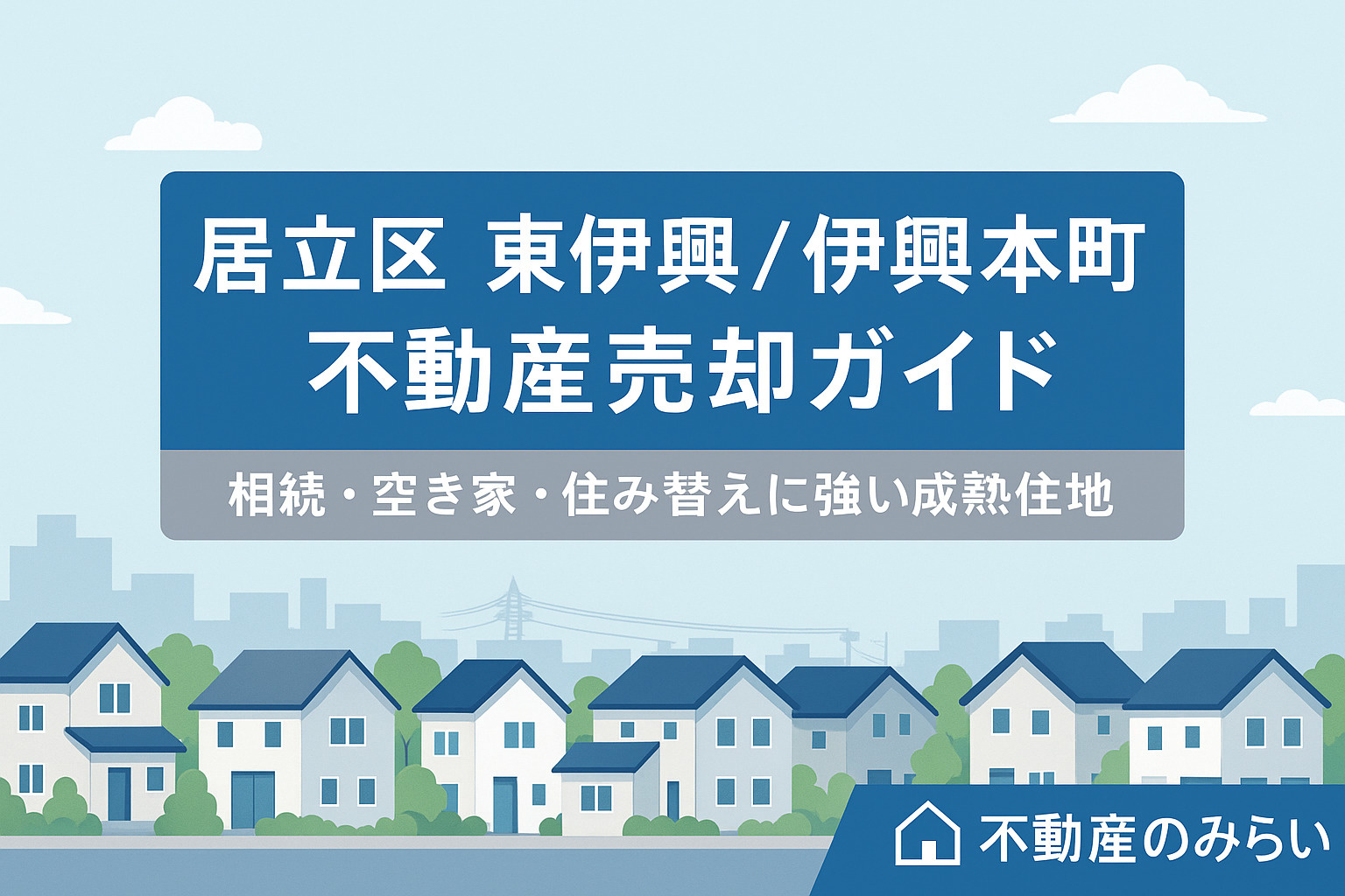 **【足立区・東伊興／伊興本町】“住宅街の住みやすさ”が強み...の画像