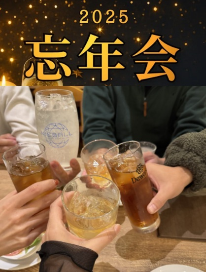 ２０２５年・忘年会～♪の画像