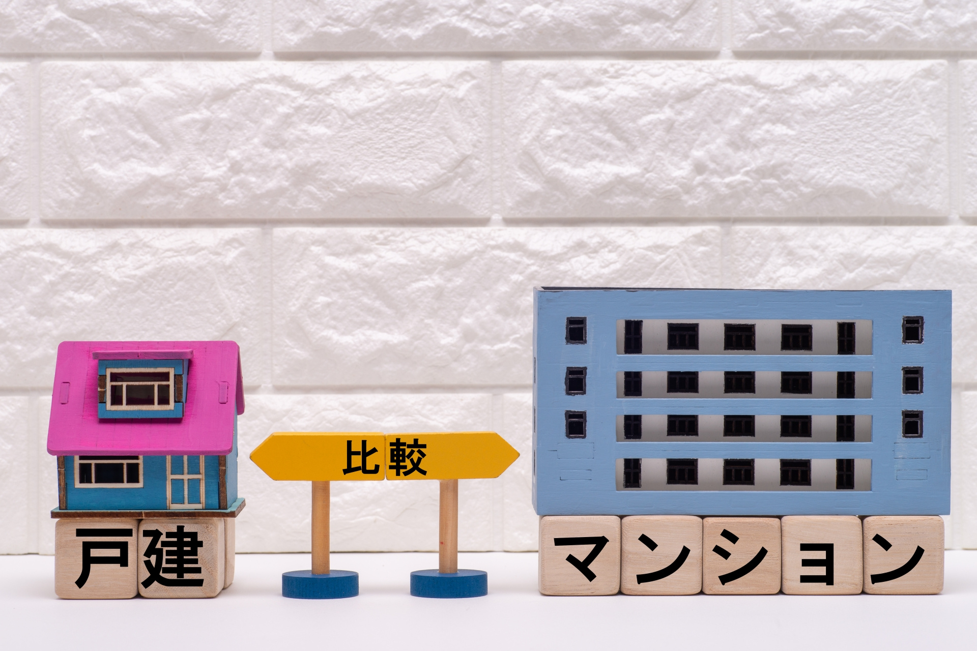 戸建てとマンションどっちが向いている？ライフスタイル別チェッ...の画像