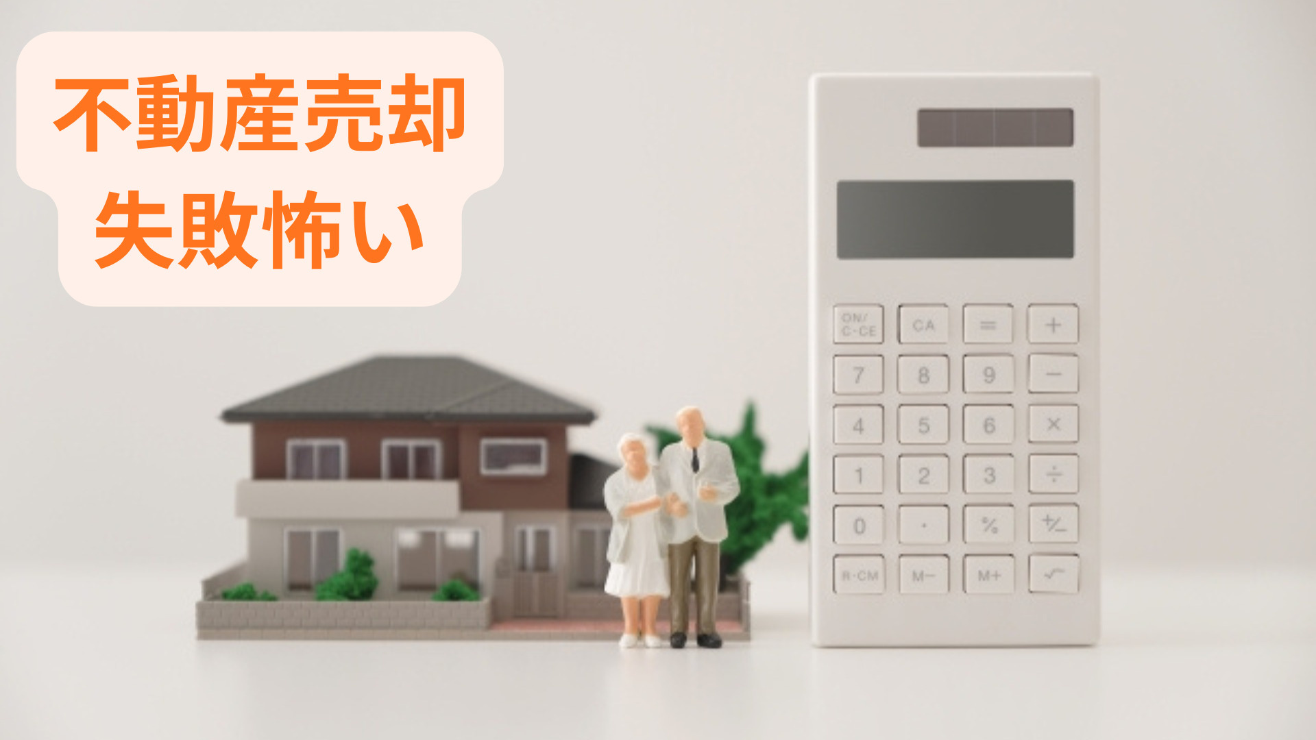 不動産売却で失敗しないための事例対策は？知っておきたい注意点...の画像