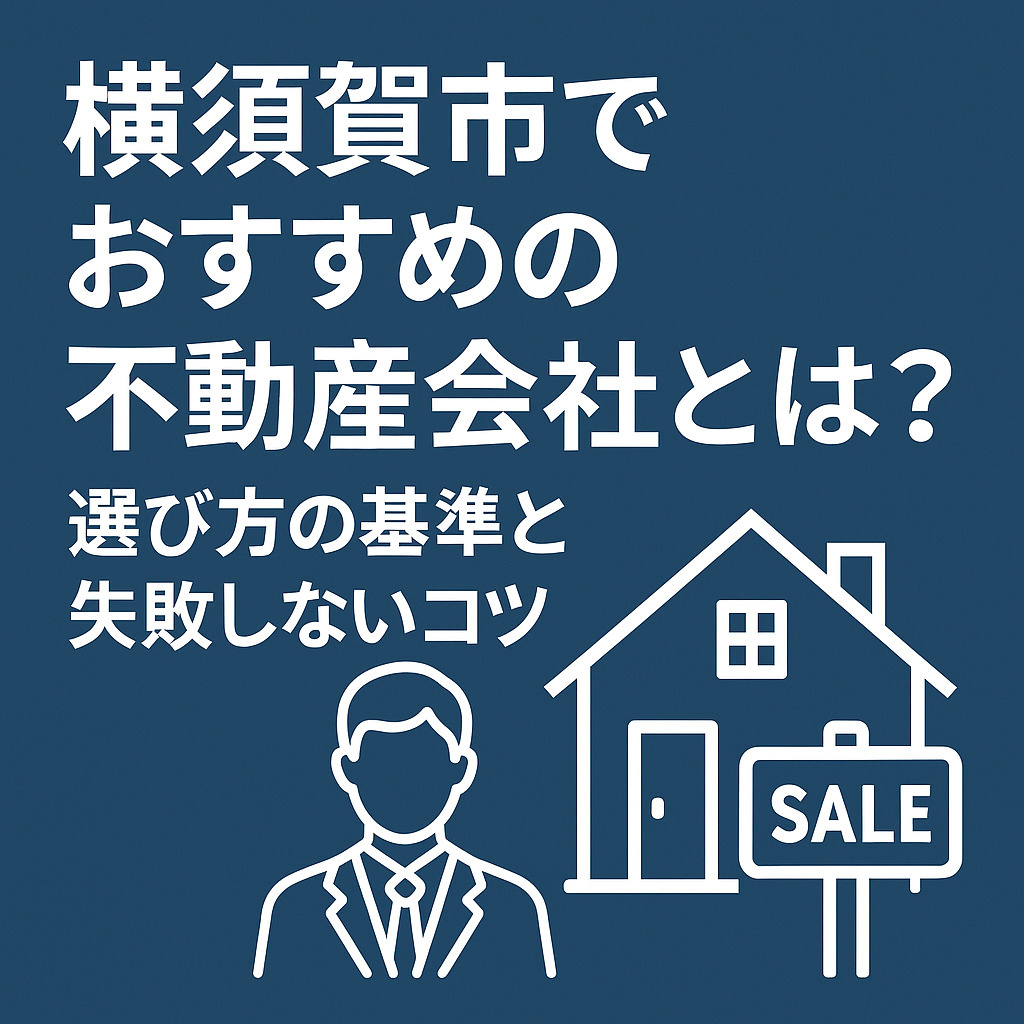 【横須賀市でおすすめの不動産会社とは？選び方の基準と失敗しな...の画像