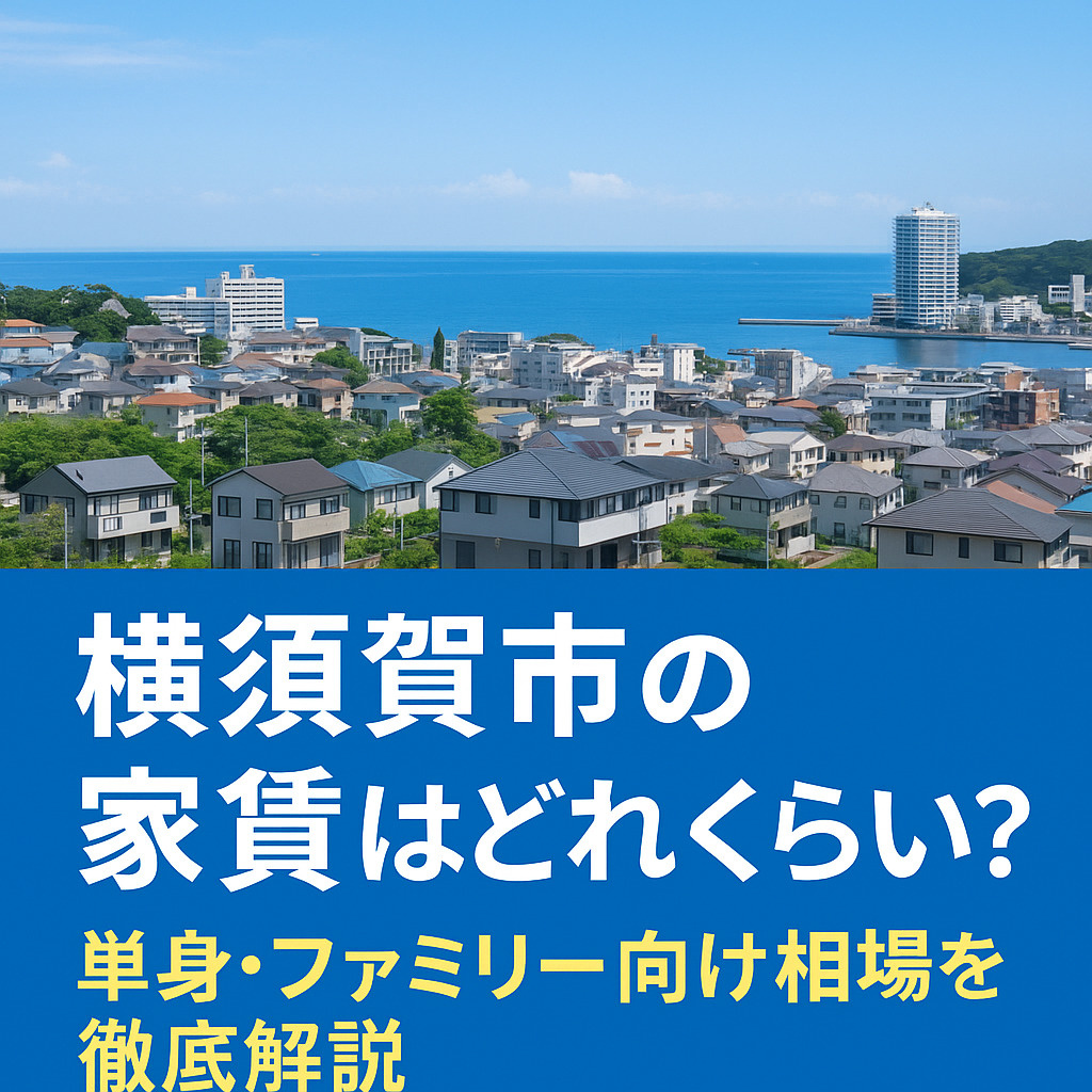 【横須賀市の家賃はどれくらい？単身・ファミリー向け相場を徹底...の画像