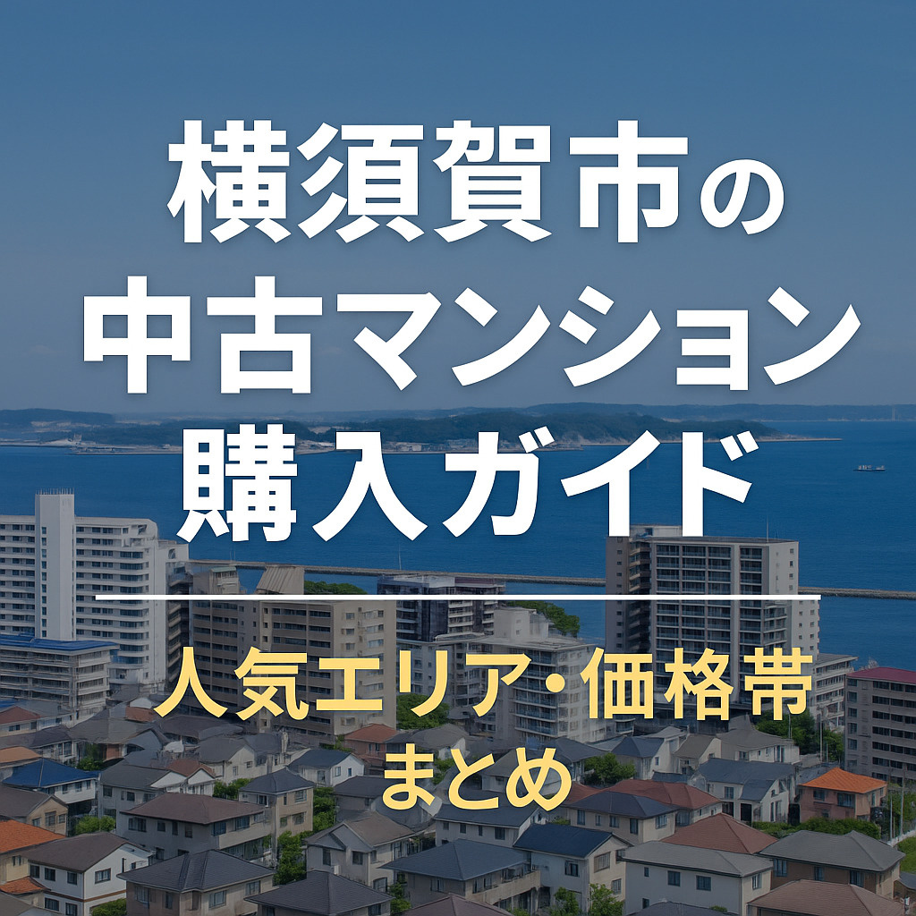 横須賀市の中古マンション購入ガイド｜人気エリア・価格帯まとめ...の画像