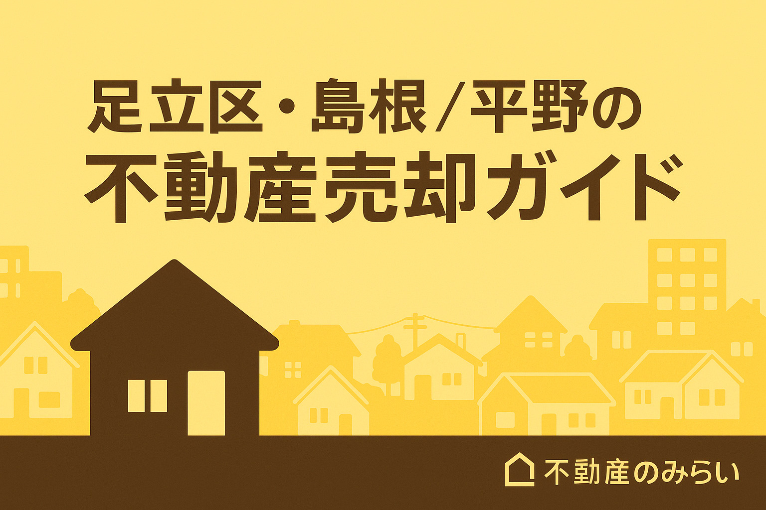**【足立区・島根／平野】中古不動産売却を成功させるための完...の画像