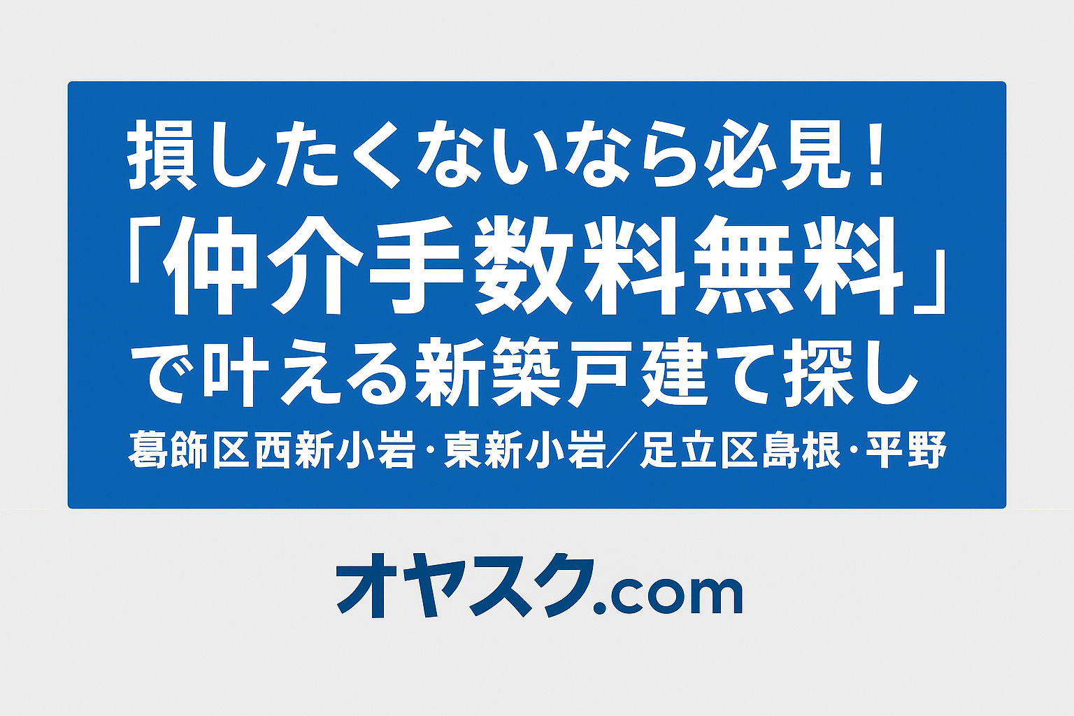 損したくないなら必見！“仲介手数料無料”で叶える新築戸建ての...の画像